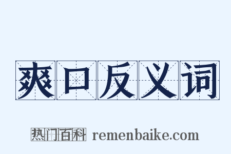 爽口反义词是什么意思的图片